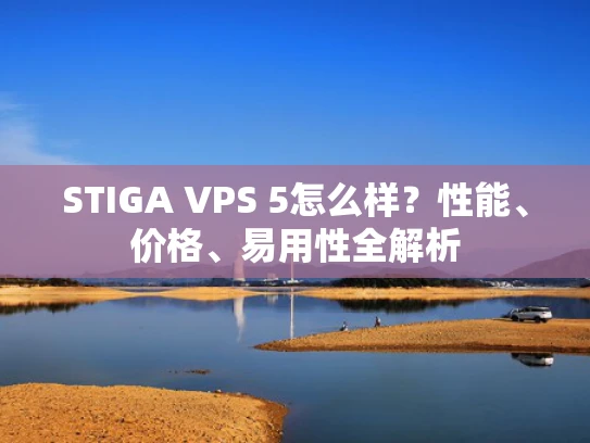 STIGA VPS 5怎么样？性能、价格、易用性全解析