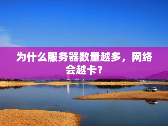 为什么服务器数量越多，网络会越卡？