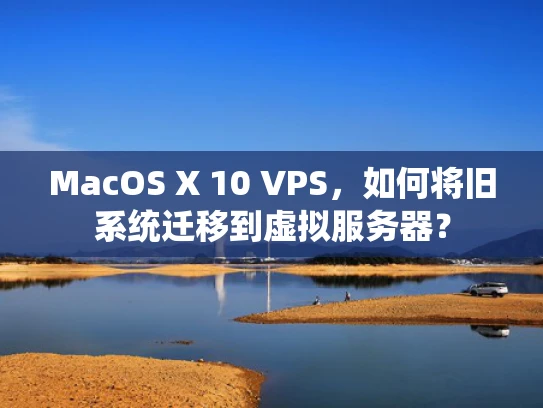 MacOS X 10 VPS，如何将旧系统迁移到虚拟服务器？