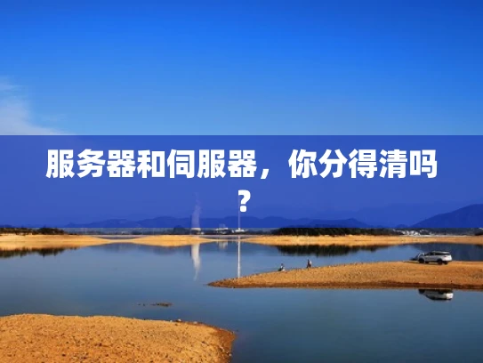 服务器和伺服器，你分得清吗？