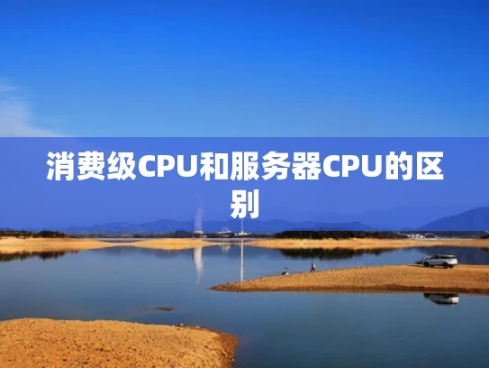 消费级CPU和服务器CPU的区别