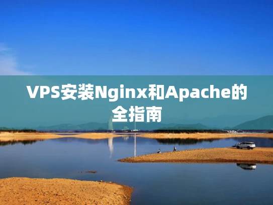 VPS安装Nginx和Apache的全指南
