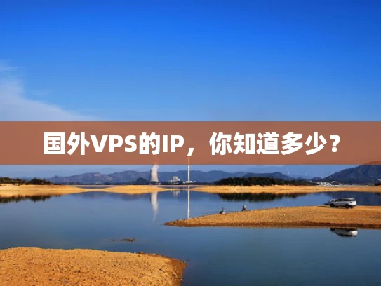 国外VPS的IP，你知道多少？