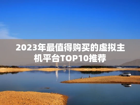 2023年最值得购买的虚拟主机平台TOP10推荐