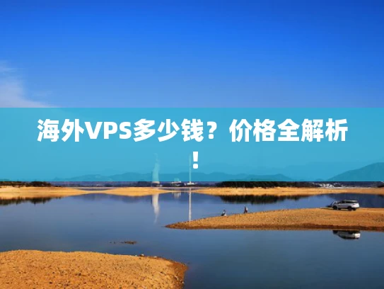 海外VPS多少钱？价格全解析！