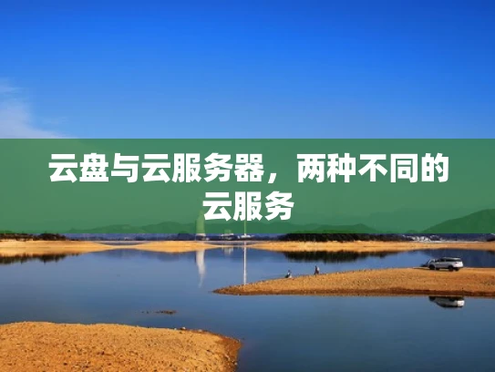 云盘与云服务器，两种不同的云服务