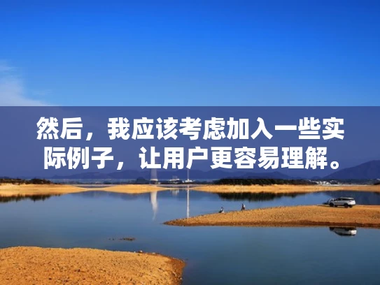 然后，我应该考虑加入一些实际例子，让用户更容易理解。比如，假设用户想连接到公司内部的FTP服务器，步骤是什么样的。或者，如果用户需要查找某个文件的创建者，如何通过FTP来查看用户信息