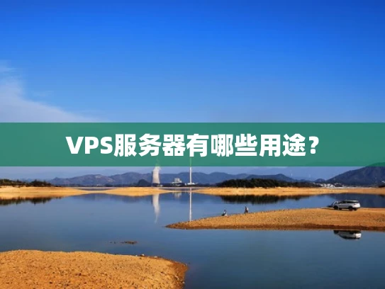 VPS服务器有哪些用途？