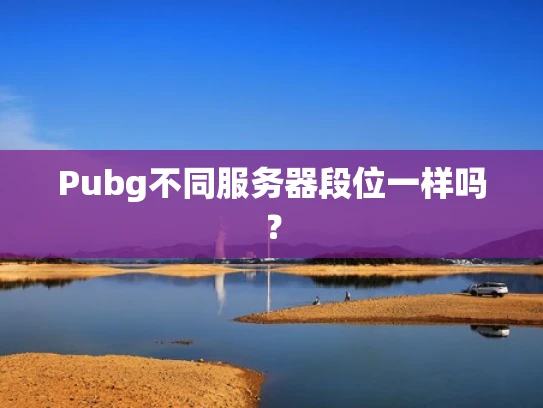 Pubg不同服务器段位一样吗？