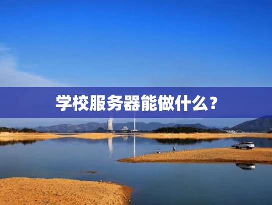 学校服务器能做什么？