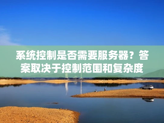 系统控制是否需要服务器？答案取决于控制范围和复杂度