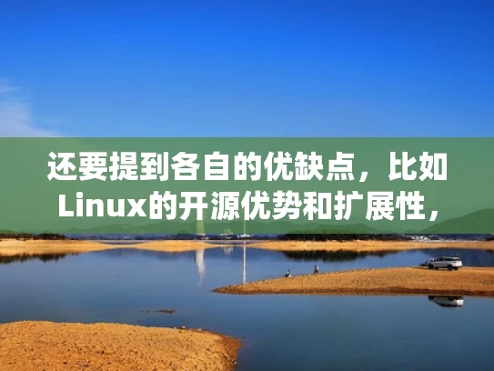 还要提到各自的优缺点，比如Linux的开源优势和扩展性，但可能缺乏商业支持；Windows Server有强大的工具支持，但依赖微软生态系统。这样用户可以根据自己的需求做出选择