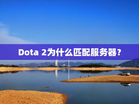 Dota 2为什么匹配服务器？