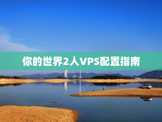 你的世界2人VPS配置指南