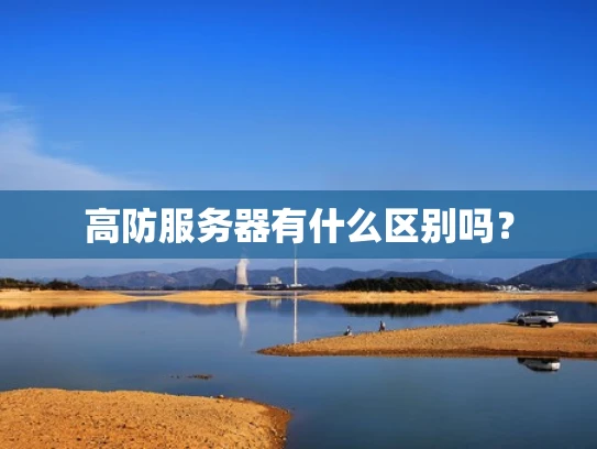高防服务器有什么区别吗？