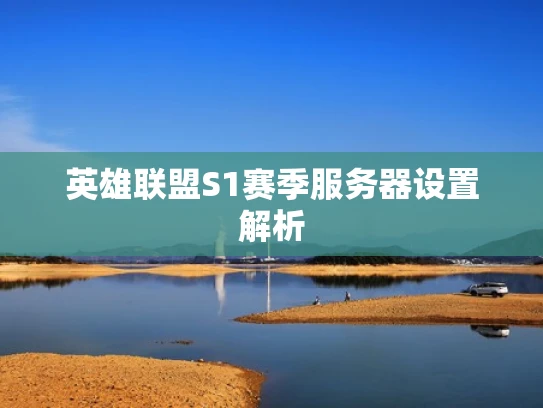 英雄联盟S1赛季服务器设置解析