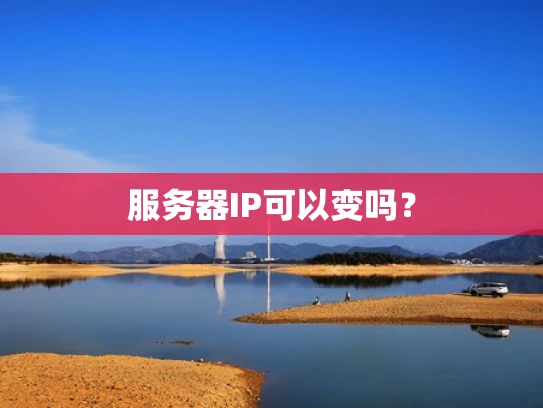 服务器IP可以变吗？