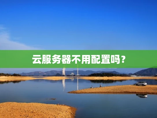 云服务器不用配置吗？