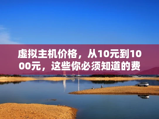 虚拟主机价格，从10元到1000元，这些你必须知道的费用真相