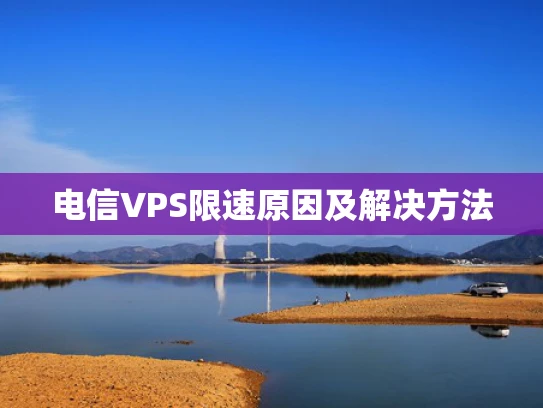 电信VPS限速原因及解决方法