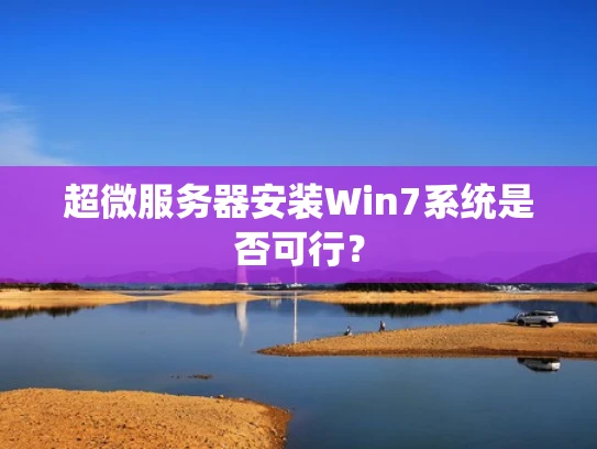 超微服务器安装Win7系统是否可行？