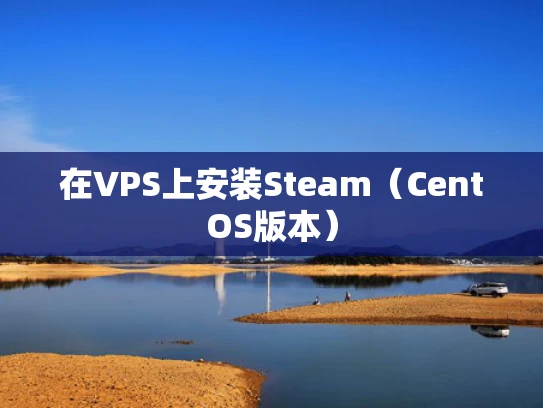 在VPS上安装Steam（CentOS版本）