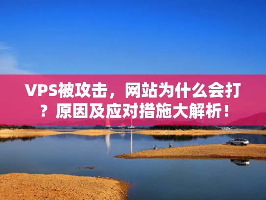 VPS被攻击，网站为什么会打？原因及应对措施大解析！