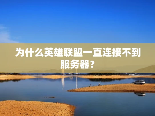 为什么英雄联盟一直连接不到服务器？