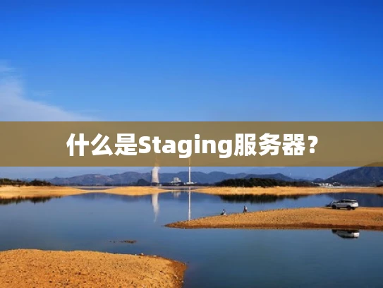 什么是Staging服务器？