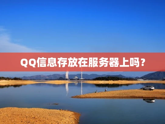 QQ信息存放在服务器上吗？