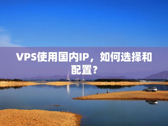 VPS使用国内IP，如何选择和配置？