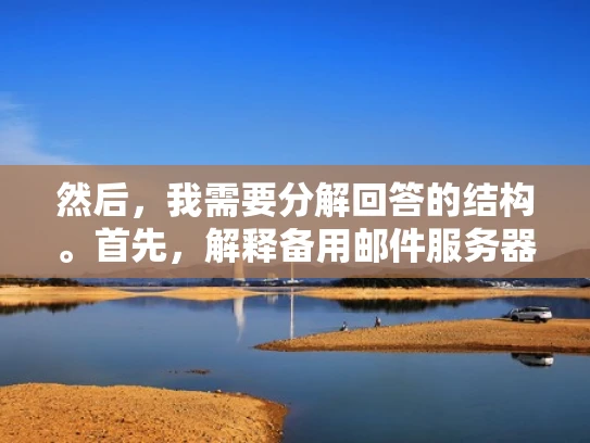 然后，我需要分解回答的结构。首先，解释备用邮件服务器的定义和作用，然后分点说明其功能、优势、配置方法以及常见问题。每个部分都要用通俗易懂的语言，结合实际案例，让读者能够清晰理解