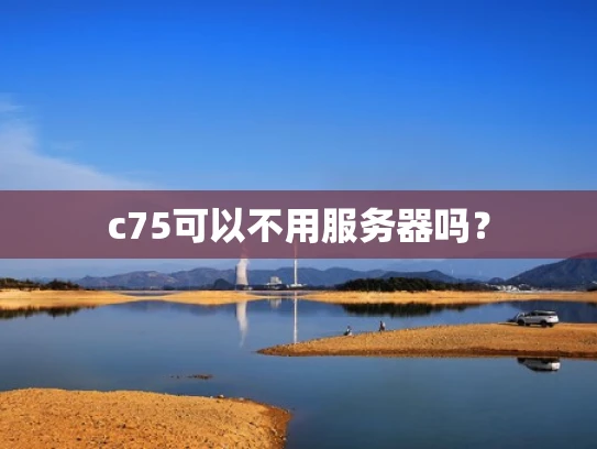 c75可以不用服务器吗？