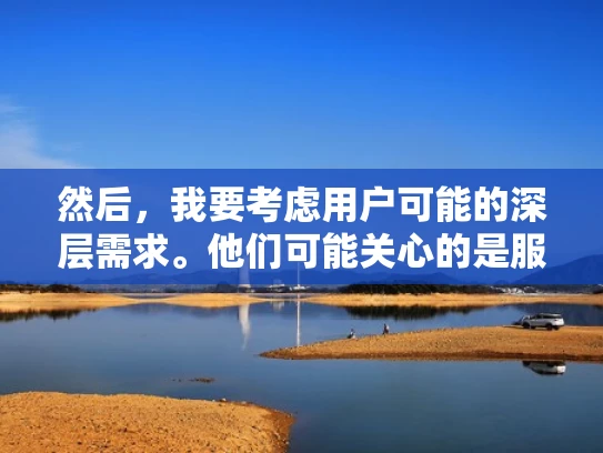 然后，我要考虑用户可能的深层需求。他们可能关心的是服务器的性能是否能够满足他们的业务需求，或者是在寻找可靠的服务提供商。他们可能还想知道如何达到这个级别，或者是否有其他因素影响服务器的性能