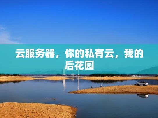 云服务器，你的私有云，我的后花园
