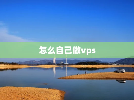 怎么自己做vps