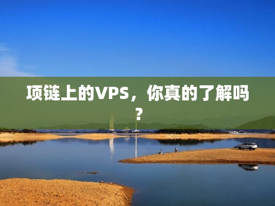 项链上的VPS，你真的了解吗？