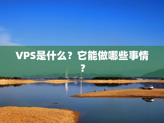 VPS是什么？它能做哪些事情？