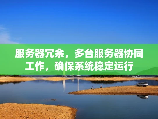 服务器冗余，多台服务器协同工作，确保系统稳定运行