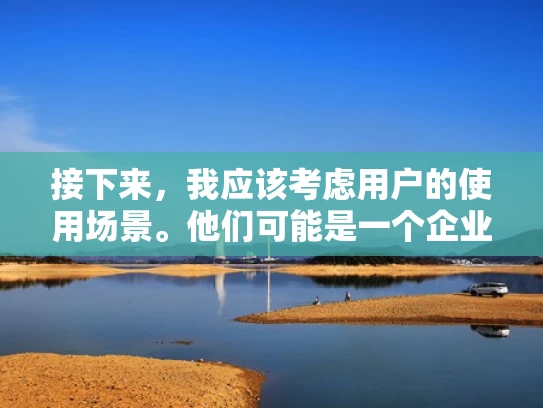 接下来，我应该考虑用户的使用场景。他们可能是一个企业主或者小型企业主，需要虚拟服务器来托管他们的网站或者应用程序。他们可能对服务器配置不太熟悉，所以需要一个简明扼要的解释