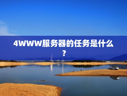4WWW服务器的任务是什么？