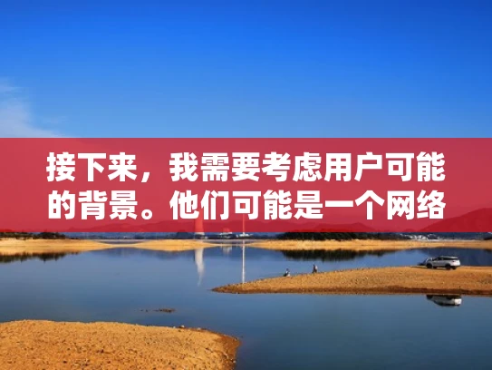 接下来，我需要考虑用户可能的背景。他们可能是一个网络管理员、开发人员，或者是对网络安全有基本了解的人。他们的问题涉及到服务器连接问题，可能涉及网络配置、防火墙设置、服务器版本兼容性、网络适配器问题等