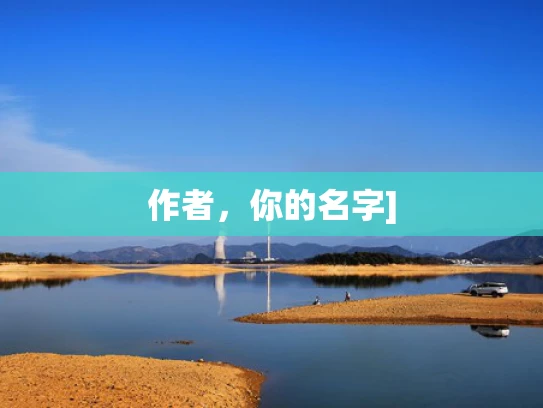 作者，你的名字]