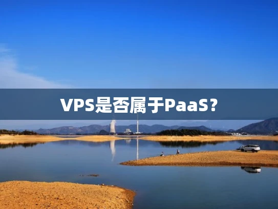 VPS是否属于PaaS？