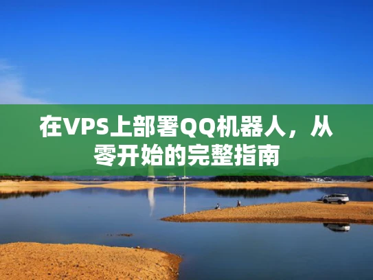 在VPS上部署QQ机器人，从零开始的完整指南