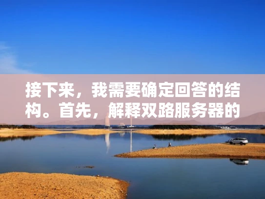 接下来，我需要确定回答的结构。首先，解释双路服务器的概念，然后讨论声卡的基本功能，接着分析双路服务器是否需要声卡，最后给出结论和建议。这样可以让用户逐步理解问题，并得到明确的答案