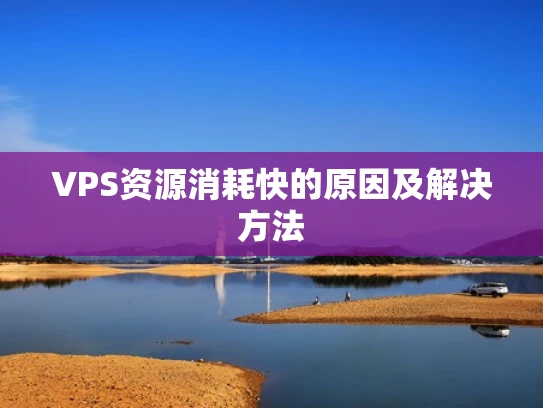 VPS资源消耗快的原因及解决方法