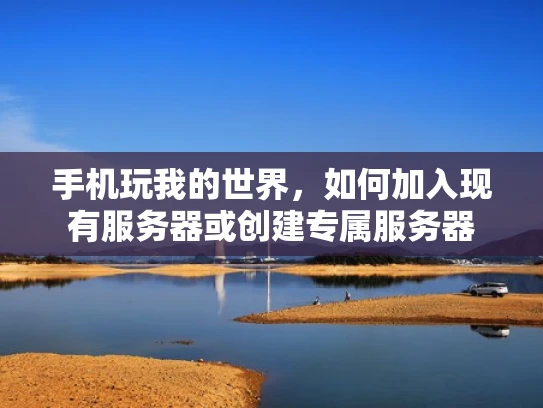手机玩我的世界，如何加入现有服务器或创建专属服务器