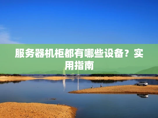 服务器机柜都有哪些设备？实用指南