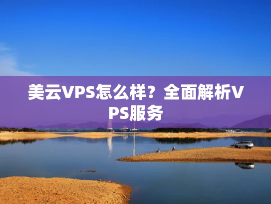 美云VPS怎么样？全面解析VPS服务